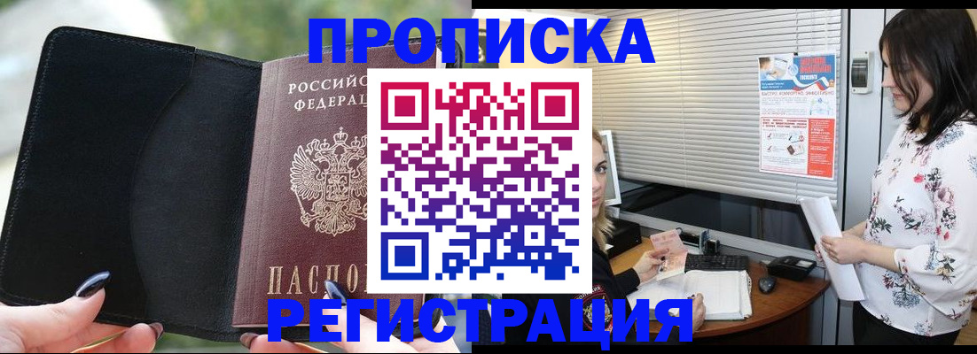 купить прописку в Смоленске